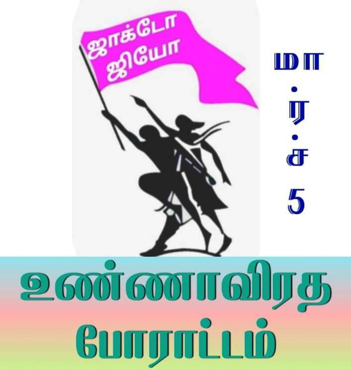 05.03.2023 ஜாக்டோ - ஜியோ வாழ்வாதார உரிமை மீட்பு உண்ணாவிரத போராட்டம்,கோட்டை மைதானம்,சேலம்